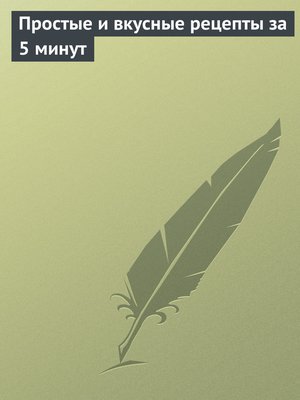 cover image of Простые и вкусные рецепты за 5 минут